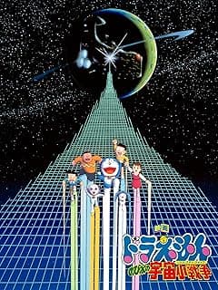 映画ドラえもん のび太の宇宙小戦争