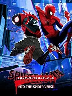 スパイダーマン：スパイダーバース