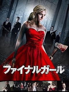 ファイナルガール
