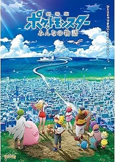 劇場版ポケットモンスター みんなの物語