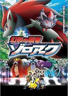 劇場版ポケットモンスター ダイヤモンド・パール 幻影の覇者 ゾロアーク