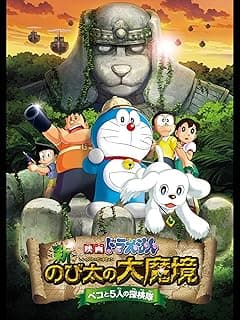 映画ドラえもん 新・のび太の大魔境~ペコと5人の探検隊~