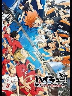 劇場版ハイキュー!! ゴミ捨て場の決戦