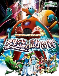 劇場版ポケットモンスター アドバンスジェネレーション 裂空の訪問者 デオキシス