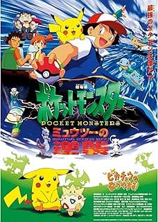 劇場版ポケットモンスター ミュウツーの逆襲