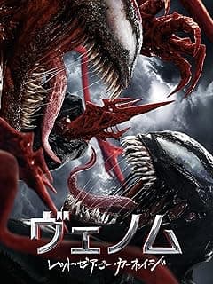 ヴェノム：レット・ゼア・ビー・カーネイジ