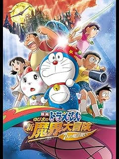映画ドラえもん のび太の新魔界大冒険~7人の魔法使い~