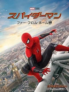 スパイダーマン： ファー・フロム・ホーム