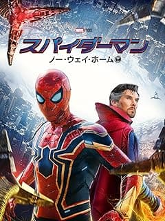 スパイダーマン：ノー・ウェイ・ホーム