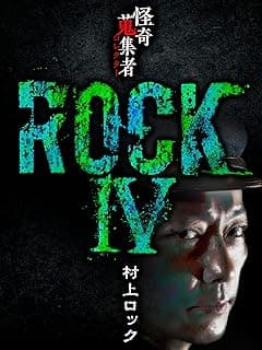 怪奇蒐集者 ROCKⅣ 村上ロック