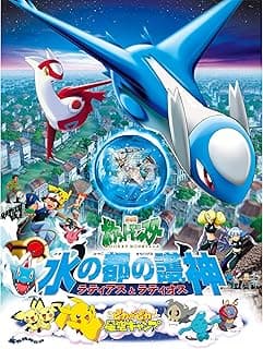 劇場版ポケットモンスター 水の都の護神 ラティアスとラティオス