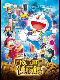 映画ドラえもん のび太のひみつ道具博物館