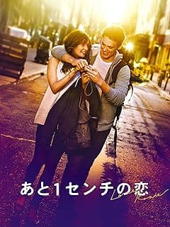 あと1センチの恋
