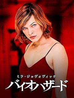 バイオハザード