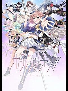 劇場版「ポールプリンセス!!」