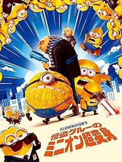 怪盗グルーのミニオン超変身