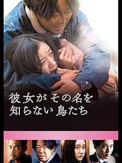 彼女がその名を知らない鳥たち