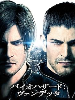 バイオハザード：ヴェンデッタ
