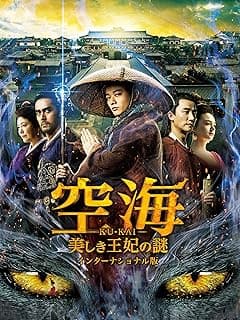 空海－KU-KAI－美しき王妃の謎 インターナショナル版