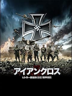 アイアンクロス ヒトラー親衛隊《SS》装甲師団