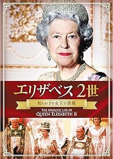 エリザベス2世 知られざる女王の素顔