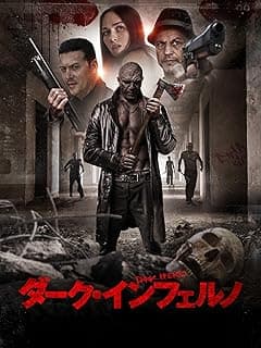 ダーク・インフェルノ