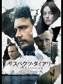 サスペクツ・ダイアリー すり替えられた記憶